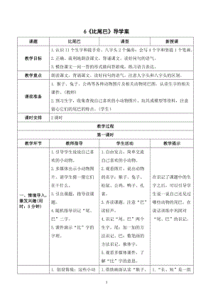 人教部編版一年級(jí)上冊(cè)語文《比尾巴》導(dǎo)學(xué)案.doc