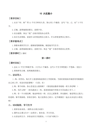 人教部編版一年級上冊語文《大還是小》教案+反思.doc