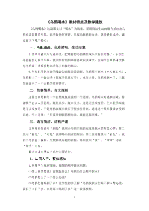 人教部編版一年級上冊語文烏鴉喝水教材特點及教學建議.doc