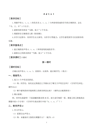 人教部編版一年級(jí)上冊(cè)語文《d t n l》教案+反思 .doc