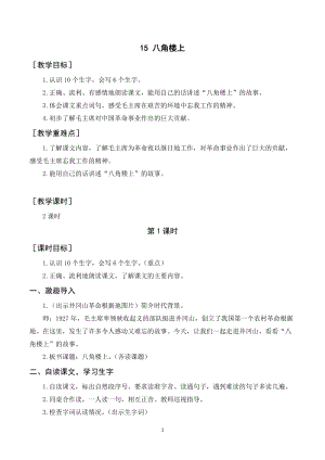 人教部編版二年級上冊語文（教案+反思）15八角樓上.doc