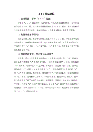 人教部編版一年級上冊語文zcs教法建議.doc