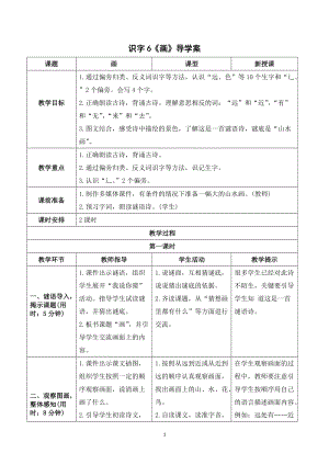 人教部編版一年級上冊語文識字6《畫》導學案.doc