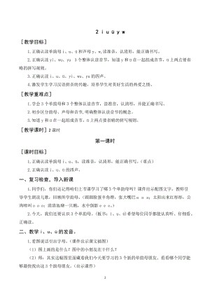 人教部編版一年級上冊語文《iuüyw》教案+反思.doc