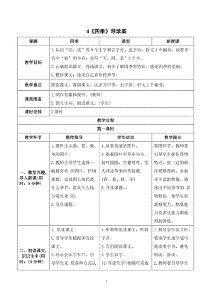 人教部編版一年級上冊語文四季導學案.doc