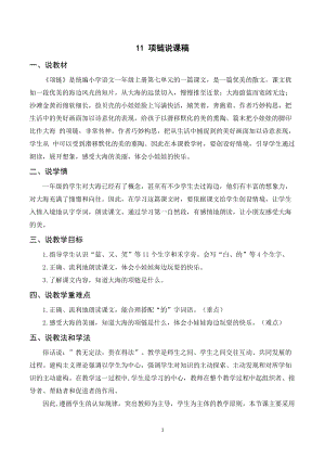人教部編版一年級上冊語文項鏈說課稿.doc