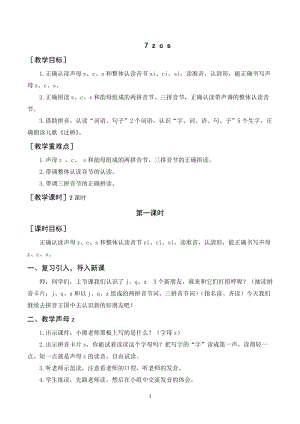 人教部編版一年級上冊語文《z c s》教案+反思.doc