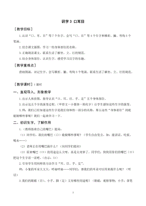 人教部編版一年級上冊語文識字3《口耳目》教案+反思 .doc