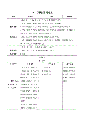 人教部編版二年級上冊語文（導學案）18劉胡蘭.doc