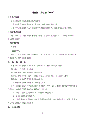 人教部編版三年級上冊語文口語交際：身邊的“小事”（教案+反思） .doc