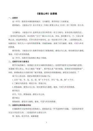 人教部編版二年級上冊語文《夜宿山寺》說課稿.doc