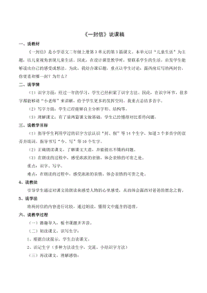 人教部編版二年級上冊語文一封信說課稿.doc