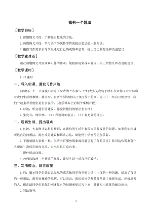 人教部編版三年級上冊語文習作我有一個想法（教案+反思）.doc