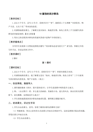 人教部編版三年級上冊語文《富饒的西沙群島》教案+反思.doc