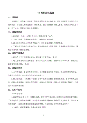 人教部編版二年級上冊語文（說課稿）18 劉胡蘭 .doc