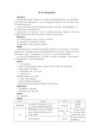 南方版五年級上冊信息技術教案第1課 奇妙的信息世界.doc