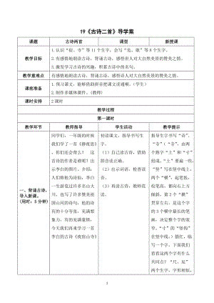 人教部編版二年級(jí)上冊(cè)語文古詩二首導(dǎo)學(xué)案.doc