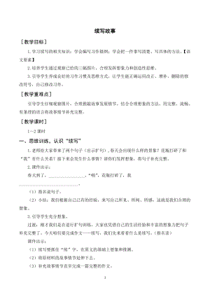 人教部編版三年級上冊語文習作續寫故事（教案+反思）.doc