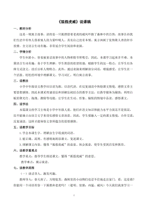 人教部編版二年級上冊語文狐假虎威說課稿.docx