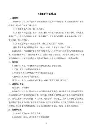 人教部編版二年級上冊語文《葡萄溝》說課稿.docx