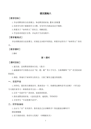 人教部編版三年級上冊語文語文園地八（教案+反思） .doc