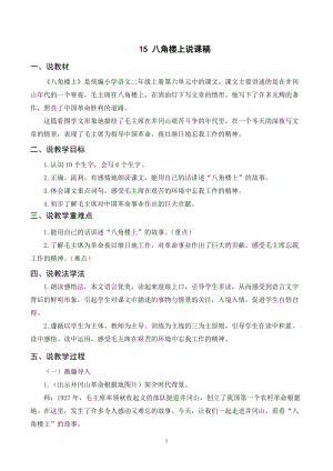 人教部編版二年級上冊語文（說課稿）15 八角樓上 .doc