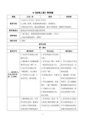 人教部編版二年級上冊語文8《古詩二首》導學案.doc