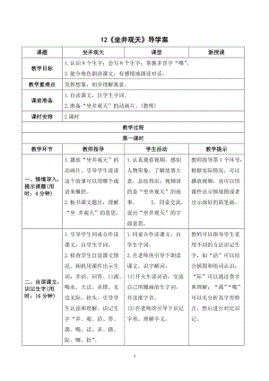 人教部編版二年級上冊語文《坐井觀天》導(dǎo)學(xué)案.doc