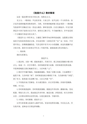 人教部編版二年級(jí)上冊(cè)語文《我是什么》教材解讀.docx