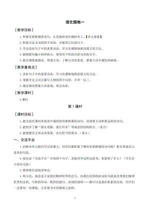人教部編版三年級上冊語文語文園地一（教案+反思） .doc