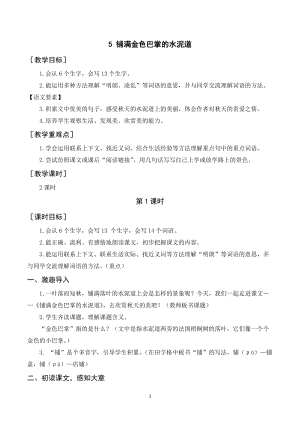人教部編版三年級上冊語文《鋪滿金色巴掌的水泥道》教案+反思.doc