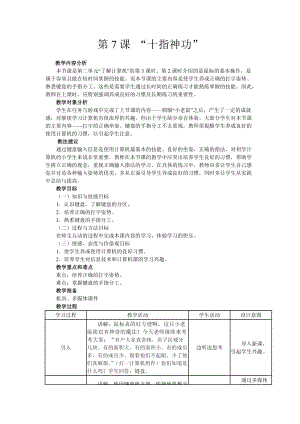 南方版五年級上冊信息技術(shù)教案第7課“十指神功”.doc