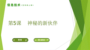 南方版五年級上冊信息技術第5課 神秘的新伙伴 課件.ppt