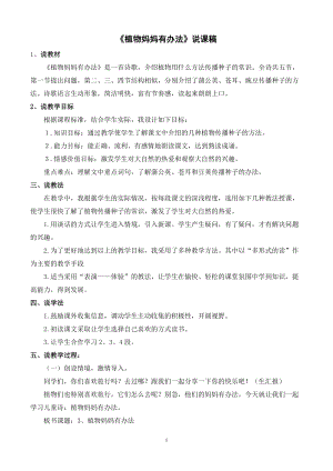 人教部編版二年級上冊語文《植物媽媽有辦法》說課稿.docx