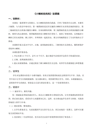 人教部編版二年級上冊語文《小蝌蚪找媽媽》說課稿.docx