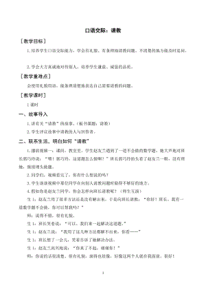 人教部編版三年級上冊語文口語交際：請教（教案+反思）.doc