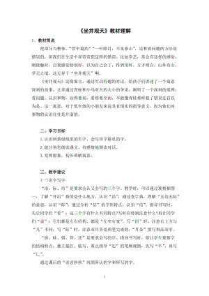 人教部編版二年級上冊語文《坐井觀天》教材理解.docx