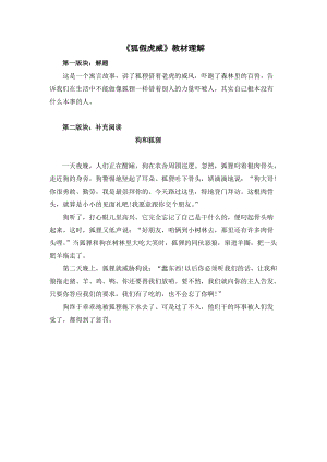 人教部編版二年級上冊語文《狐假虎威》教材理解.docx