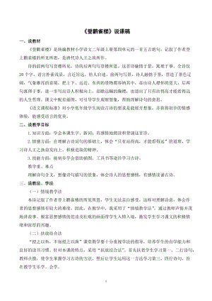 人教部編版二年級上冊語文登鸛雀樓說課稿.docx