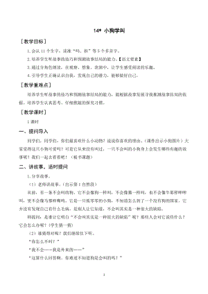 人教部編版三年級(jí)上冊(cè)語文《小狗學(xué)叫》教案+反思.doc