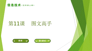南方版五年級上冊信息技術第11課圖文高手課件.ppt