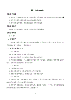 人教部編版三年級上冊語文習作那次玩得真高興（教案+反思）.doc