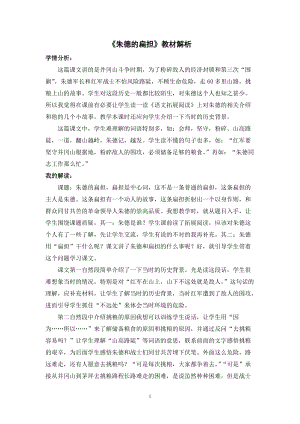人教部編版二年級上冊語文《朱德的扁擔》教材解析.docx