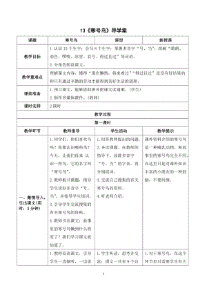 人教部編版二年級上冊語文寒號鳥導學案.doc