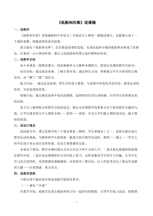 人教部編版二年級上冊語文《紙船和風箏》說課稿.docx