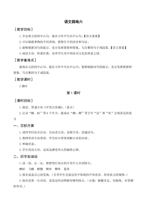 人教部編版三年級上冊語文語文園地六（教案+反思） .doc
