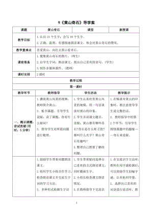 人教部編版二年級上冊語文《黃山奇石》導學案.doc