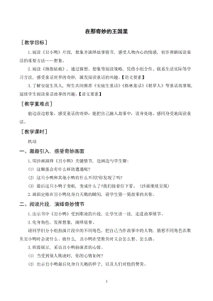 人教部編版三年級上冊語文快樂讀書吧 在那奇妙的王國里（教案+反思）.doc