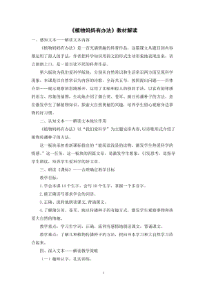 人教部編版二年級上冊語文《植物媽媽有辦法》教材解讀.docx