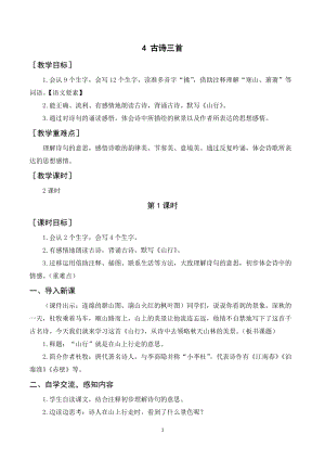 人教部編版三年級上冊語文4《古詩三首》教案+反思.doc
